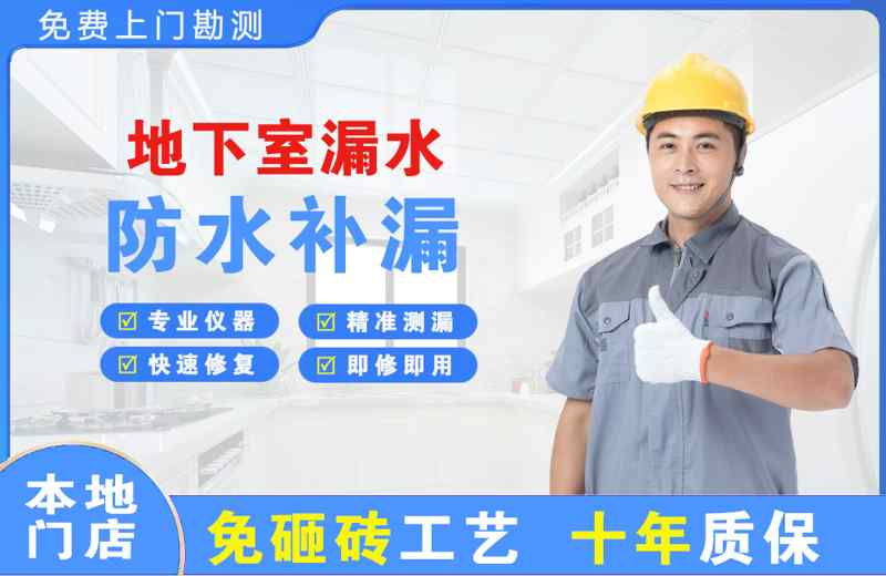 枞阳县地下室漏水维修