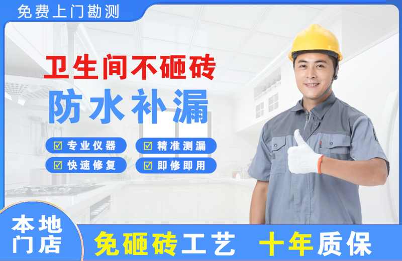 枞阳县卫生间不砸砖修补漏水